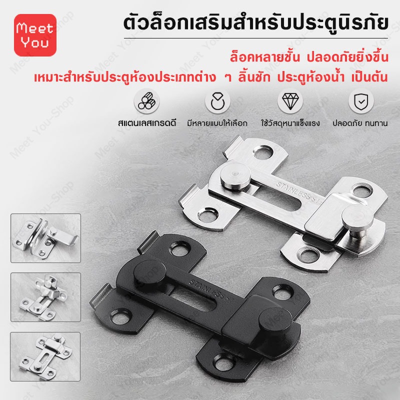 กลอนสับประตูหน้าต่างสแตนเลส หนา แข็งแรง ใช้ได้ทุกประเภท บานเลื่อน สวิง 90°180° ทนทาน