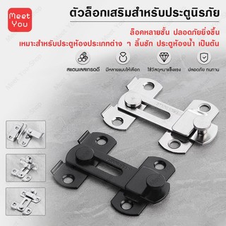 กลอนสับประตูหน้าต่างสแตนเลส หนา แข็งแรง ใช้ได้ทุกประเภท บานเลื่อน สวิง 90°180° ทนทาน