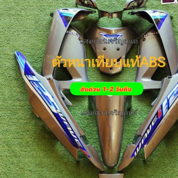 ชุดสีเวฟ100sยูบล็อก ปี2004-2006 สีเทาpcx157 มีจำนวน10ชิ้น