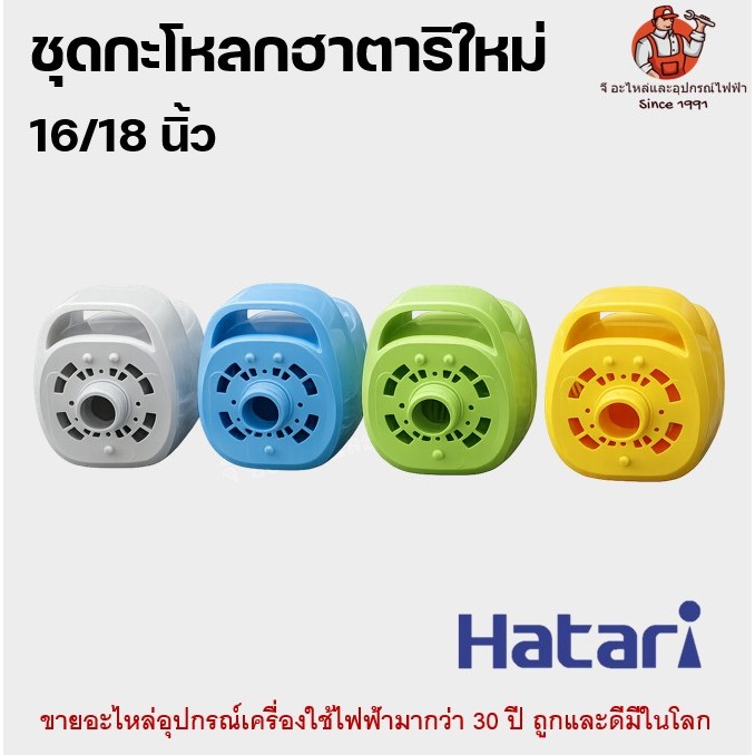 กระโหลก ฮาตาริหูหิ้ว กระโหลกพัดลม Hatari หน้าหลัง V1 V2 V3 อะไหล่พัดลม ฮาตาริ ของแท้ เทียบรุ่นก่อนสั่ง รุ่น 16 / 18 นิ้ว