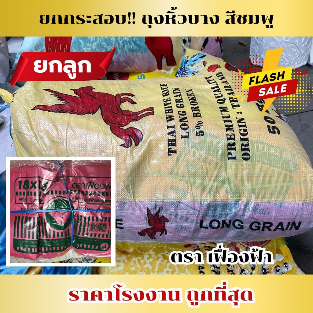 ขายส่ง ยกกระสอบ 8 มัด !!! 18x36 ถุงหิ้วบาง สีชมพู เกรด B ตรา เฟื่องฟ้า ถุงใส่ขนม ถุงใส่ของเล่น ถุงหิ