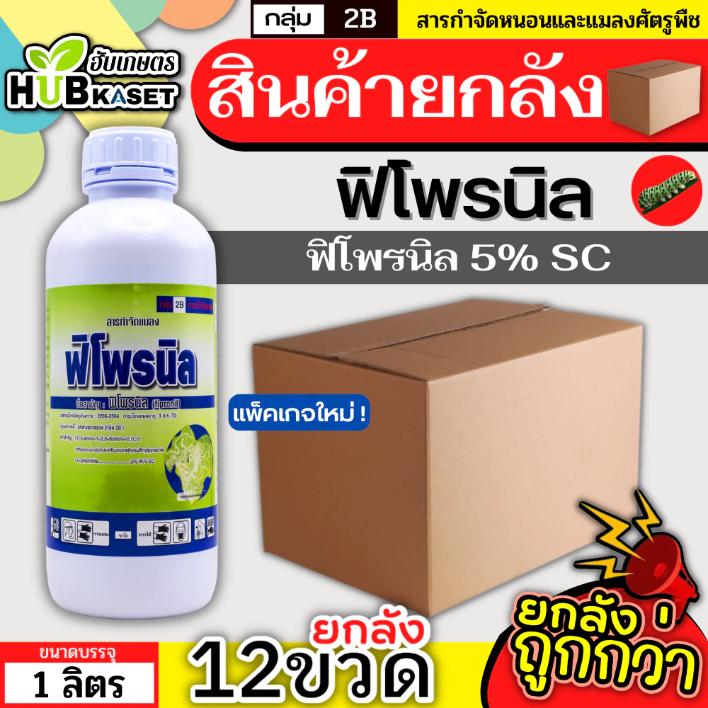 💥💥 สินค้ายกลัง 💥💥 ฟิโพรนิล ตราไก่ (ขวดเขียว) 1ลิตร*12ขวด (ฟิโพรนิล) ป้องกันและกำจัด หนอนใยผัก หนอนคืบกะหล่ำ ด้วงงวงเจาะส