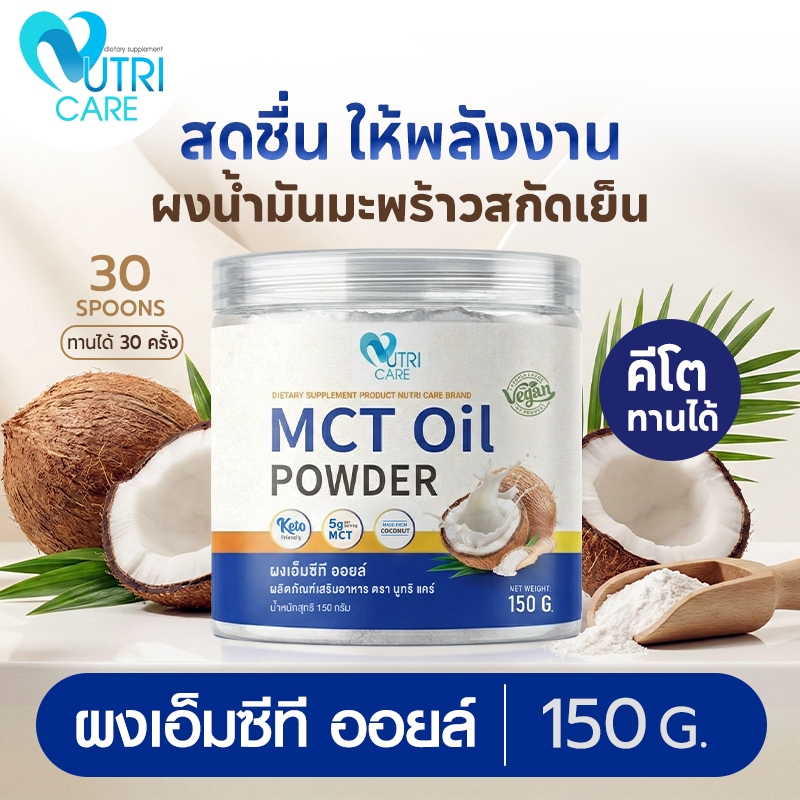 🚛จัดส่งฟรี🔥Nutricare MCT Oil Powder ผงน้ำมันมะพร้าวสกัดเย็น C8 70% ตัวช่วยชาว Keto IF ผสมกาแฟ ทานง่าย ไม่เลี่ยน (150g)