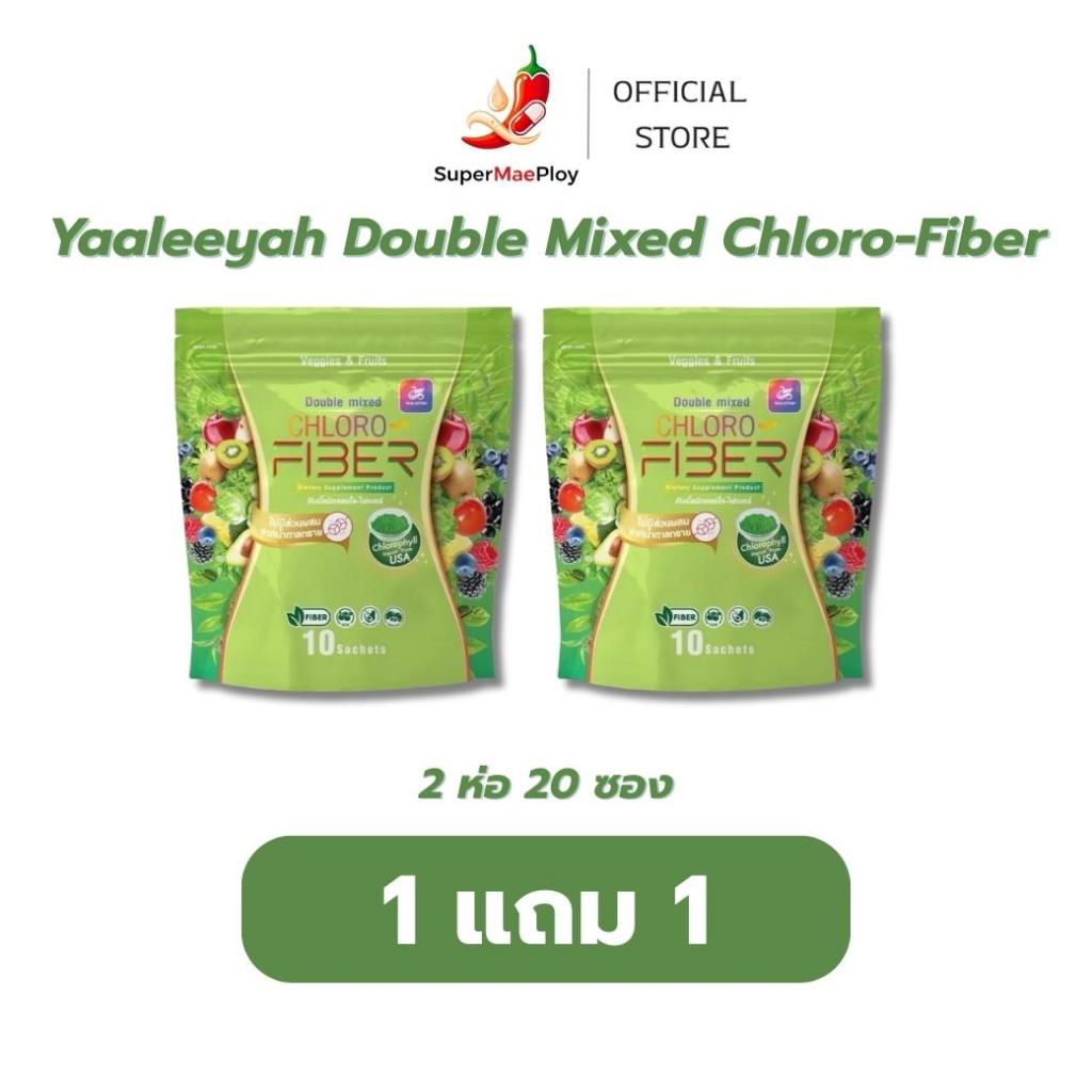 Yaaleeyah Double Mixed Chloro-Fiber [ 1 แถม 1 ] ธัญญ่า ไฟเบอร์ดีท็อกซ์