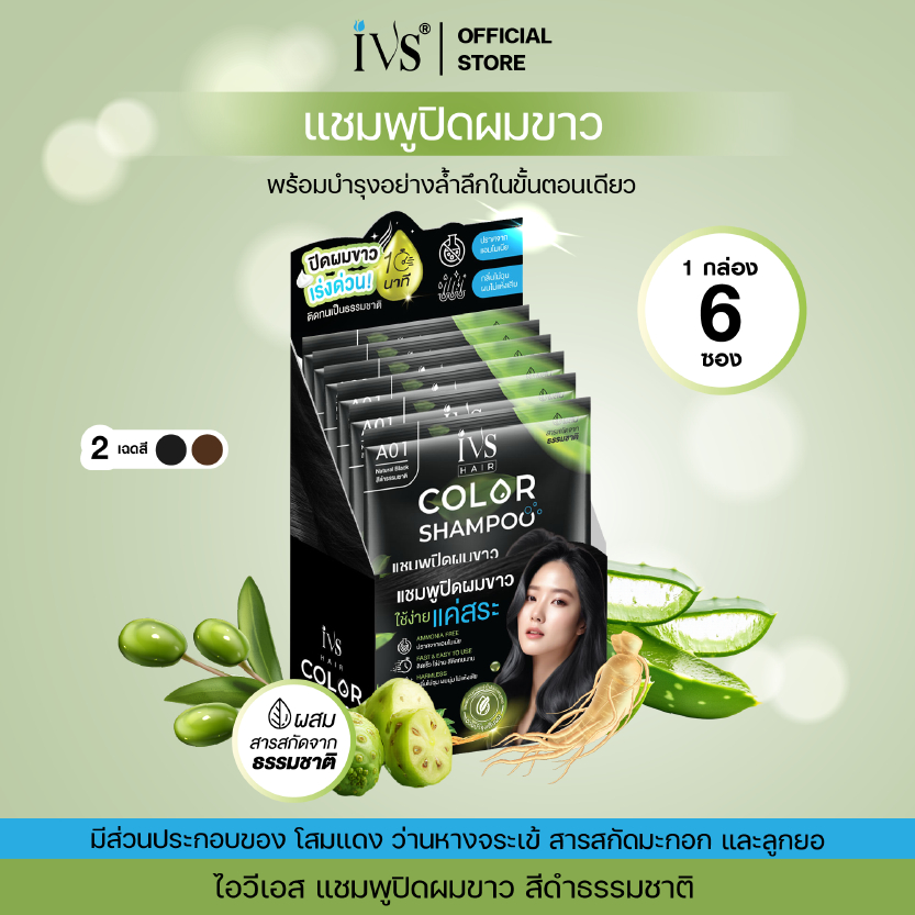 IVS ไอวีเอส แชมพูปิดผมขาว  2 in 1 ปิดผมขาว+บำรุง ในขั้นตอนเดียว 30ml (1 กล่อง)