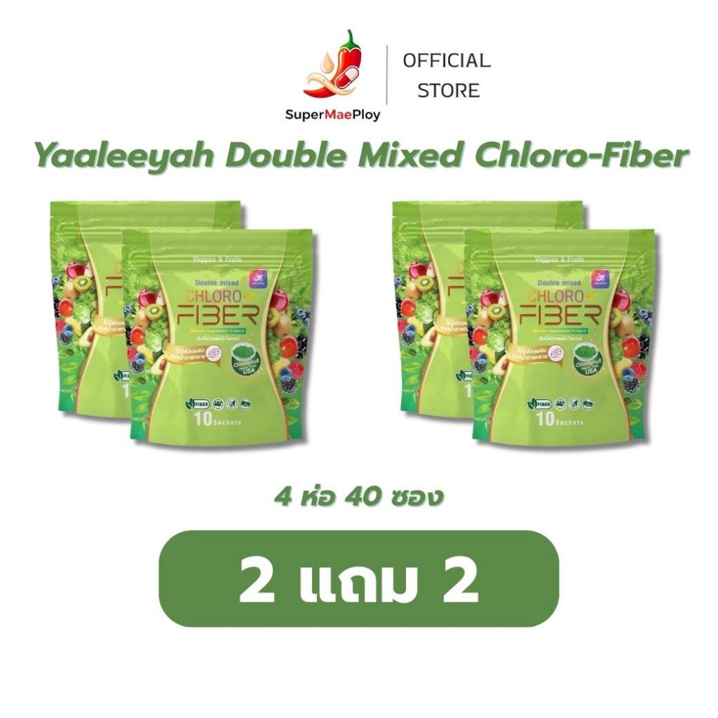 Yaaleeyah Double Mixed Chloro-Fiber ธัญญ่า ไฟเบอร์ดีท็อกซ์