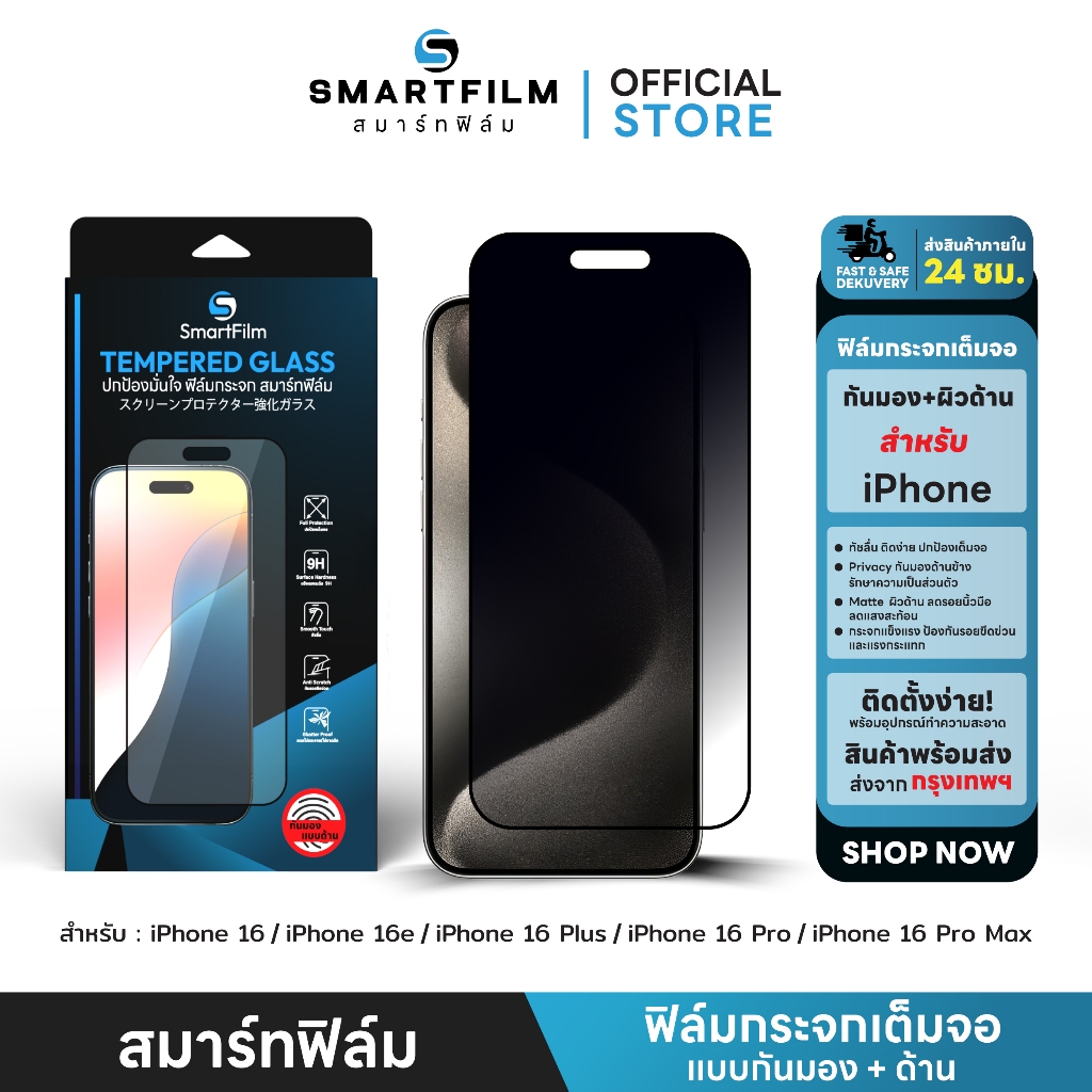 smartfilm ฟิล์มกันมอง + ผิวด้าน 9H For iphone 16 pro max 16 pro  iphone16 16e ฟิล์มกันเสือก AG Privacy ไอโฟน