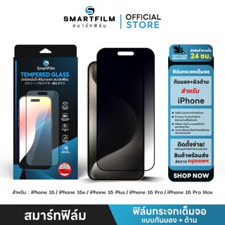 smartfilm ฟิล์มกันมอง + ผิวด้าน 9H For iphone 16 pro max 16 …