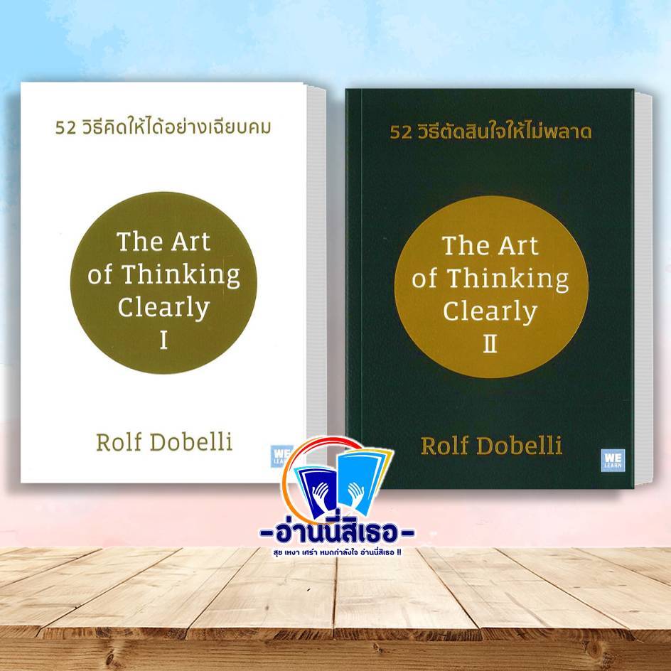 ( พร้อมส่ง ) หนังสือ 52 วิธีคิดให้ได้อย่างเฉียบคม (ปกใหม่) , 52 วิธีตัดสินใจให้ไม่พลาด (ปกใหม่)