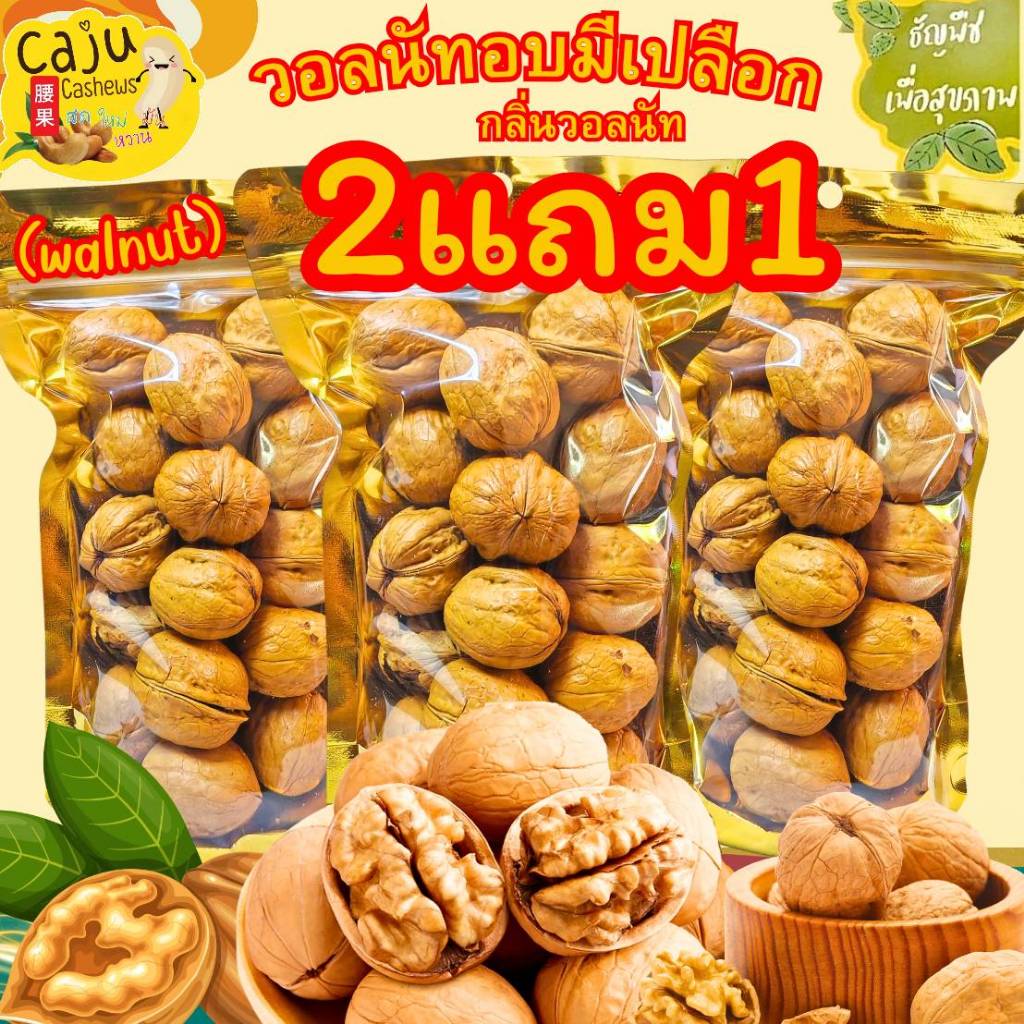 Hot Deal ! วอลนัท มีเปลือก อบกลิ่นวอลนัท Roasted Walnuts 1แถม2 หอม กรอบ อร่อย เคี้ยวเพลิน