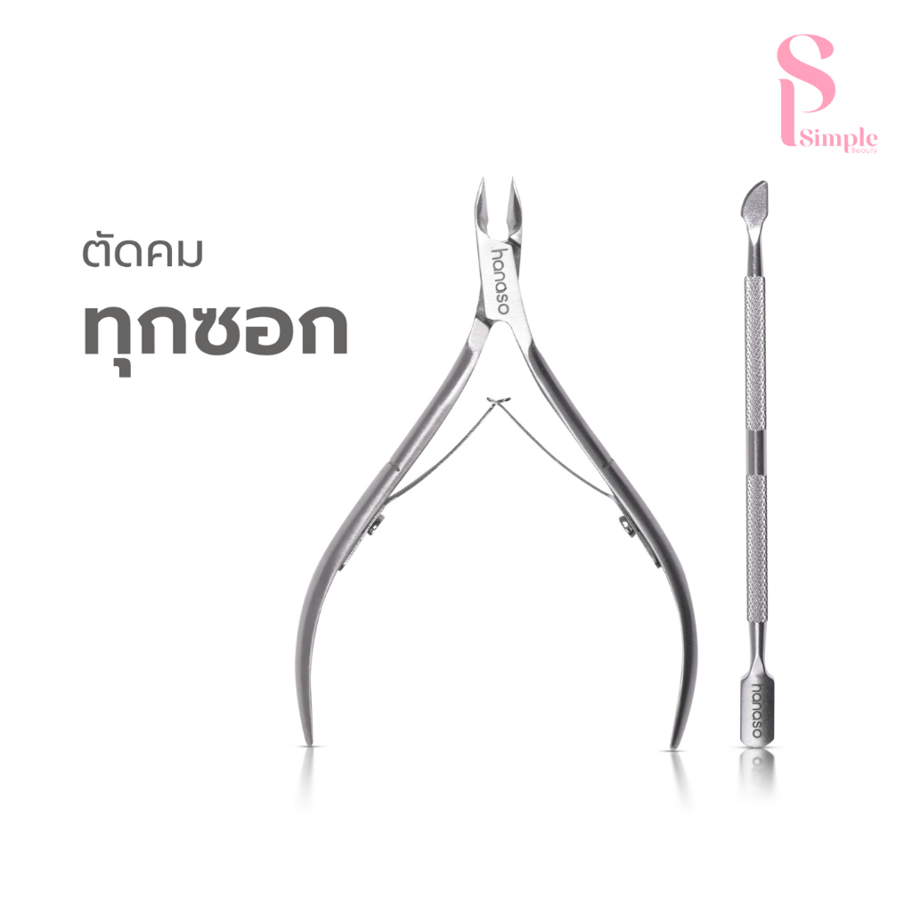 Simple Beauty กรรไกรตัดหนัง ชุดตัดหนังเล็บ Nail clippers ตัดแต่งเล็บ พร้อมกล่อง
