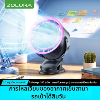 Zolura Y9 คือพัดลมตั้งโต๊ะแบบชาร์จไฟได้ พร้อมการตั้งค่าความเร็วลม 100 ระดับ เป็นพัดลมดิจิทัลแบบพกพา มาพร้อมแบตเตอรี่ความ