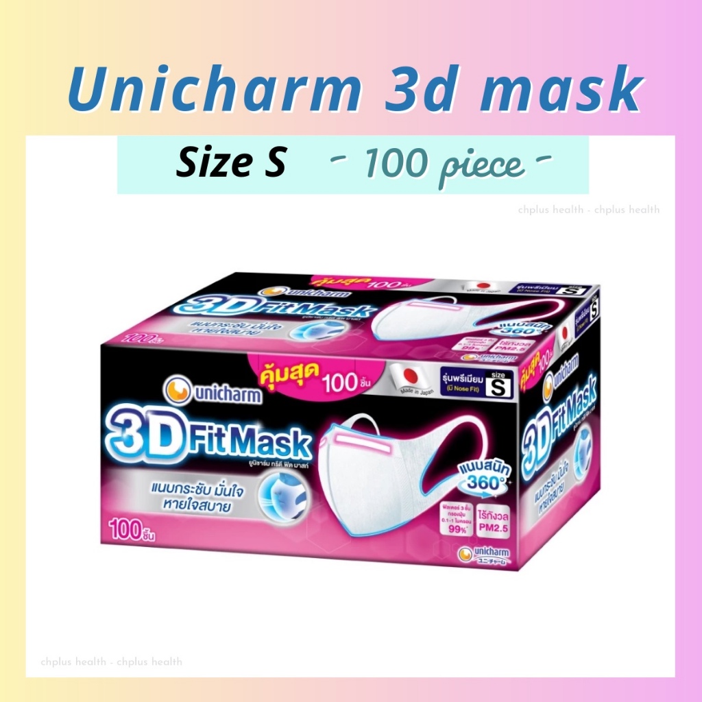 (Size S 100ชิ้น) Unicharm 3D Mask หน้ากากอนามัย สำหรับผู้ใหญ่ ทรีดีมาสก์ หน้ากากป้องกันฝุ่น pm2.5 (รุ่นมีลวดที่จมูก)