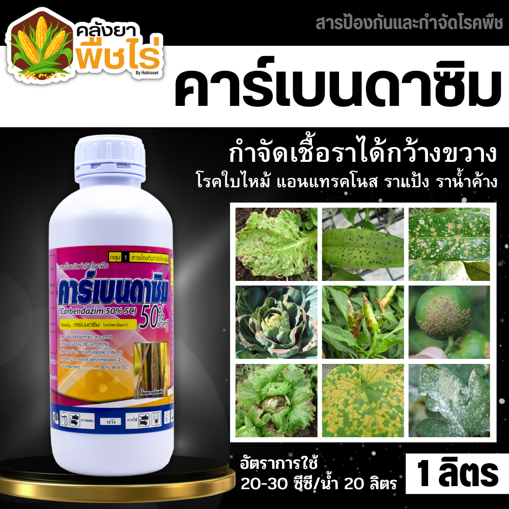 🌽 คาร์เบนดาซิม (คาร์เบนดาซิม50เอสซี) 1ลิตร สารป้องกันกำจัดเชื้อราในพืช