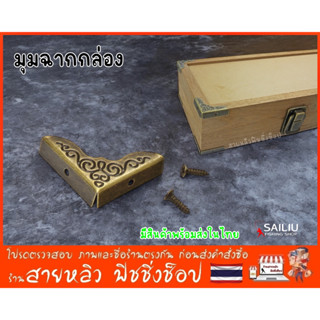 มุมฉากกล่องวินเทจ สไตล์โบราณ (แถมฟรี สกรู) มุมกล่องกันกระแทก…