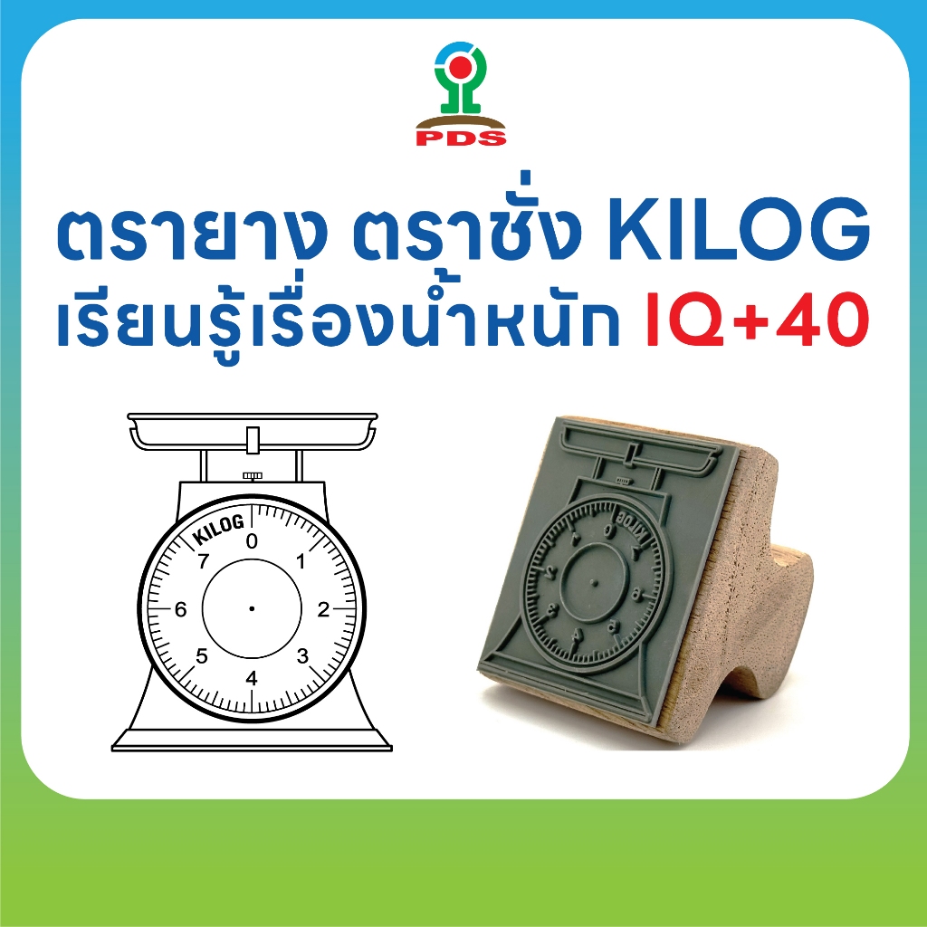 ตรายาง ตราชั่ง สื่อการเรียนรู้สำหรับเด็ก | ฝึกเรียนรู้เรื่องน้ำหนัก กิโลกรัม รุ่น IQ+40 ด้ามไม้ราง