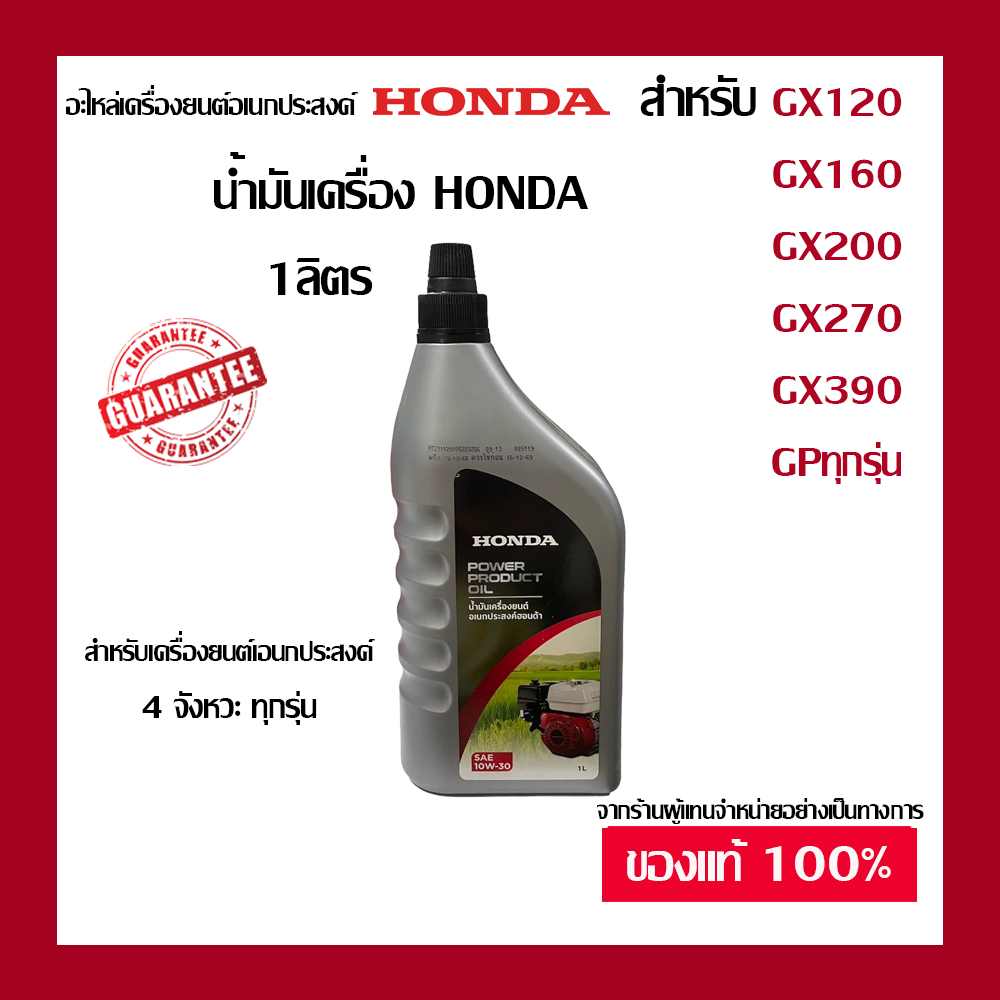 น้ำมันเครื่องยนต์อเนกประสงค์ Honda น้ำมันเครื่องยนต์ 4 จังหวะ ขนาด 1 ลิตร ของแท้100 สำหรับเครื่องยนต์ 4 จังหวะ