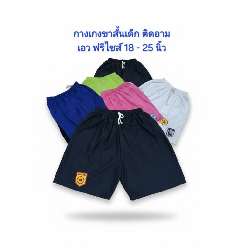 กางเกงขาสั้นเด็กยกโหล (12 ตัว) ติดอาร์ม กางเกงกีฬา อายุ 3 – 8 ปี เอว 18 – 25 นิ้ว ราคา ถูกที่สุด ดีลบีเคเค