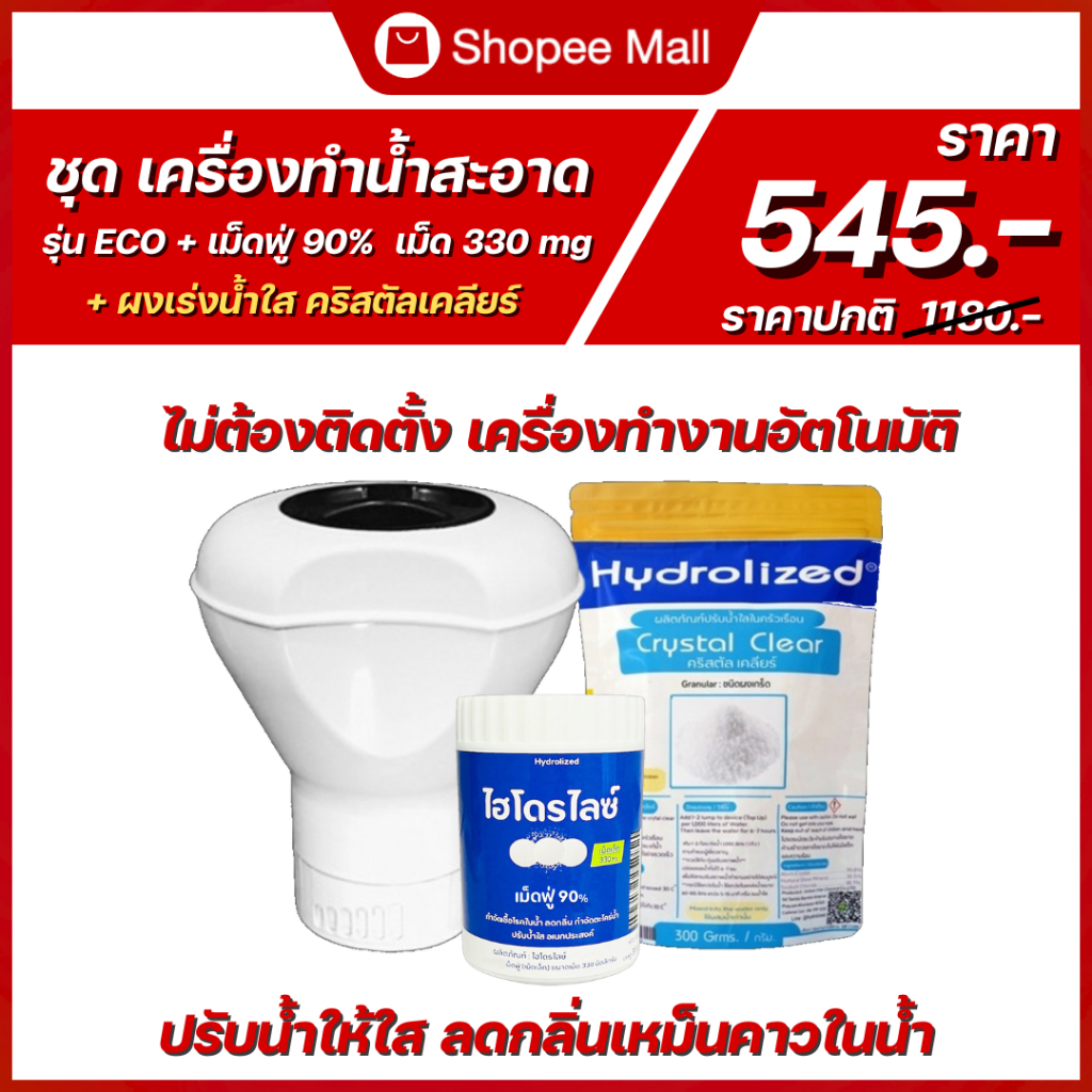 เครื่องทำน้ำสะอาด ECO + เม็ดฟู่เม็ด 330 Mg + ผงเร่งน้ำใส 1 ถุง แก้ผด ผื่น คัน แก้แพ้น้ำ