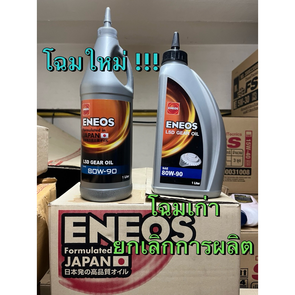 ENEOS แท้ !!! น้ำมันเกียร์ น้ำมันเฟืองท้าย 80W-90 GL-5 LSD (ลิมิเต็ดสลิป) ขนาด 1 ลิตร