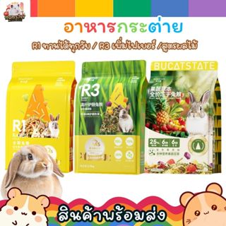 Bucatstate อาหารกระต่ายR1 R3 ทานได้ทุกวัย มีไฟเบอร์สูง ปริมา…