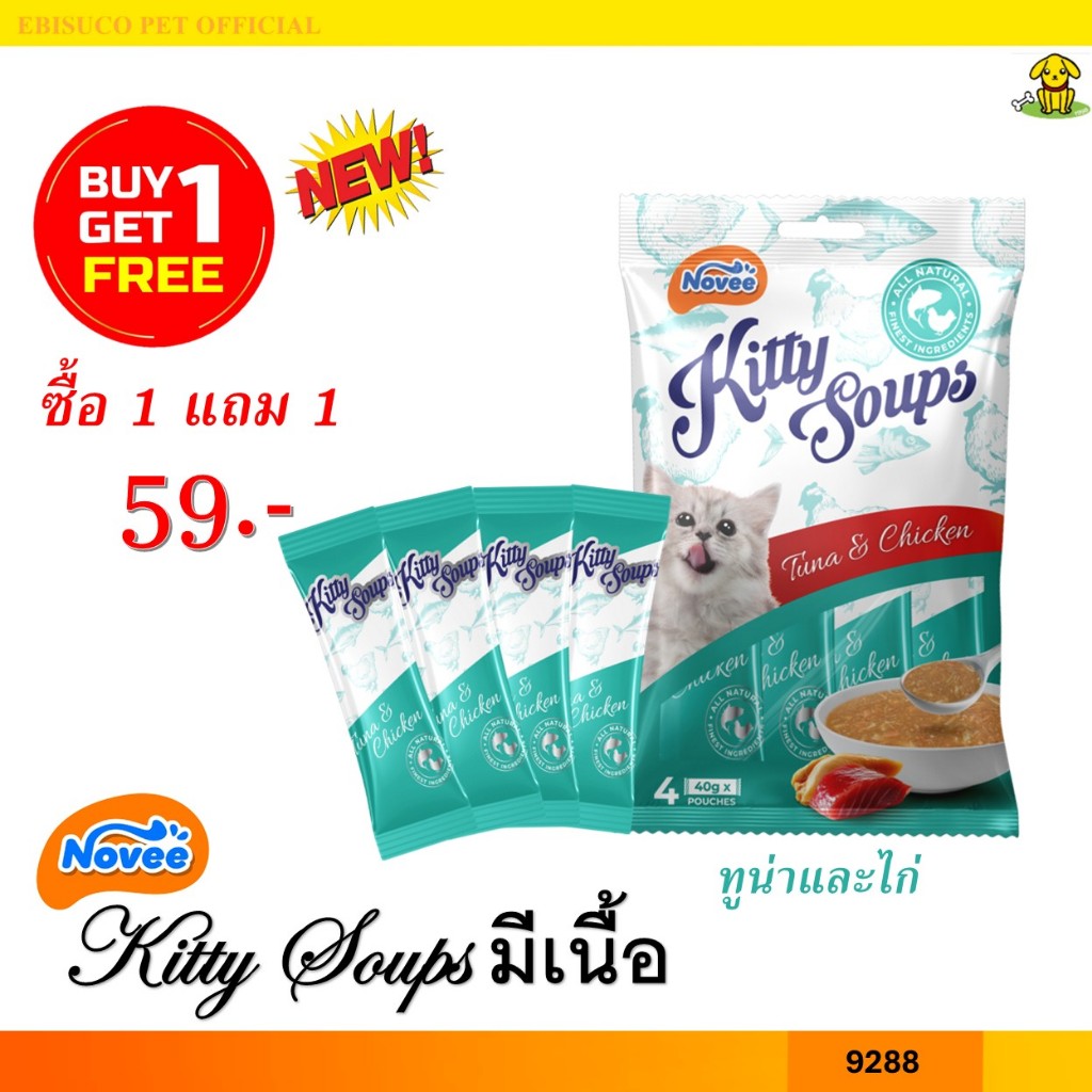 9288 NOVEE KITTY SOUP / โนวี่ คิตตี้ซุป มีท (ทูน่าและไก่) @40 กรัม X 4 ซอง **1แถม1 59บาท***