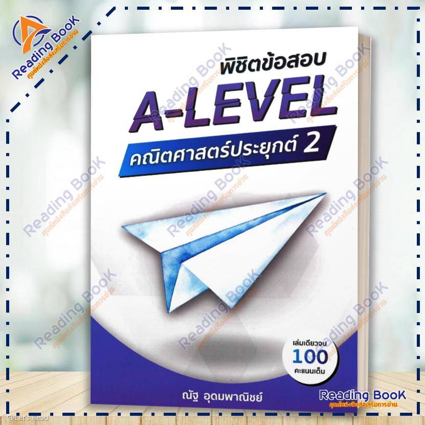 หนังสือ พิชิตข้อสอบ A-LEVEL คณิตศาสตร์ประยุกต์ 2 โดย ณัฐ อุดมพาณิชย์ สนพ.SYNTAX คู่มือเรียน เตรียมสอบ BK03 set 5