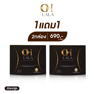 [ของเเท้บริษัท](รวมโปร) OH LALA โอ๋ ภัคจิรา ผลิตภัณฑ์เสริมอา…