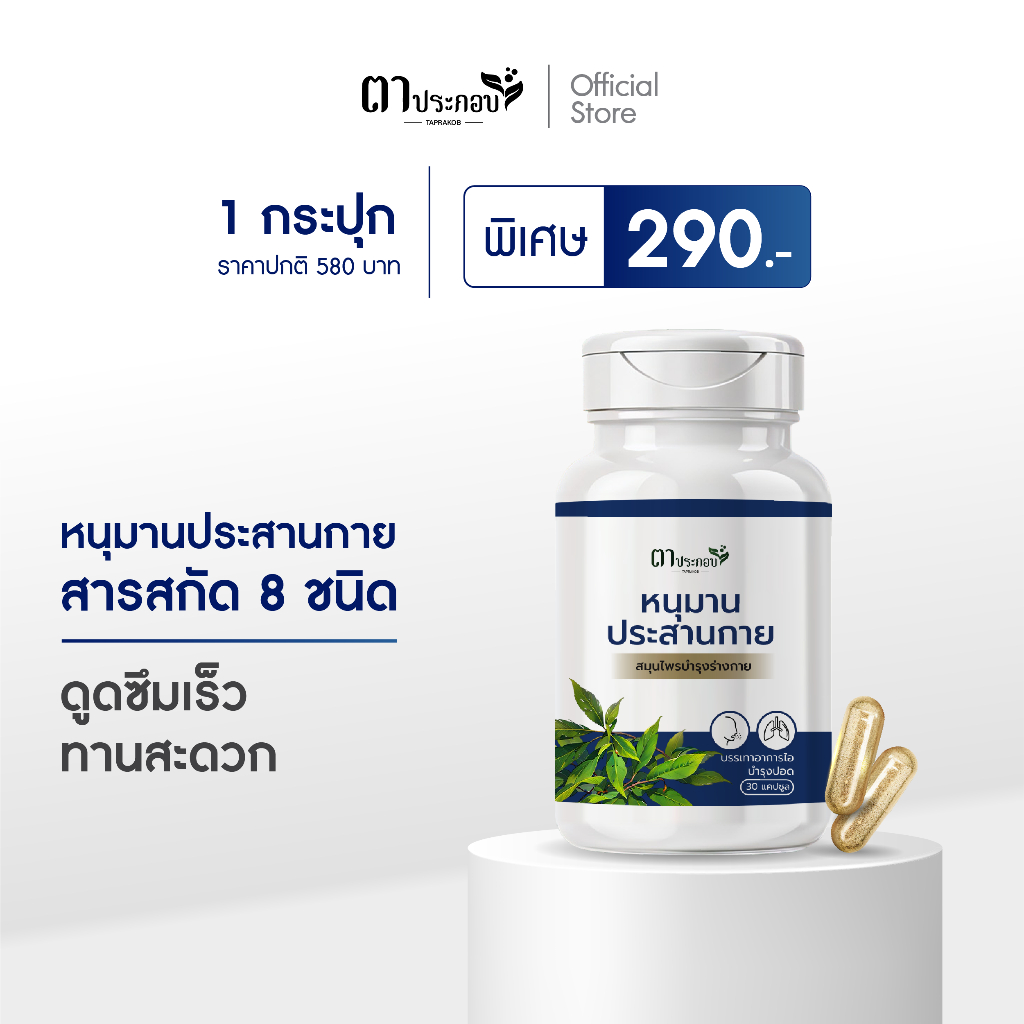 อาหารเสริมหนุมานประสาน ช่วยบำรุงปอด ลดหอบหืด แบรนด์ตาประกอบ สูตรแคปซูล
