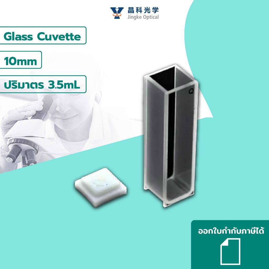 LABTH คิวเวตแก้ว 10 มม. ปริมาตร 3.5mL พร้อมฝาปิด (Glass Cuvette 10mm,),Jingke