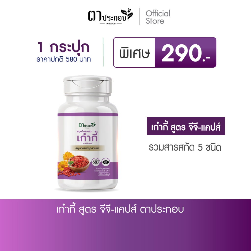 อาหารเสริม เก๋ากี้ แบรนด์ตาประกอบ มองจอนาน แสงสีฟ้า บำรุงสายตา ชนิดแคปซูล