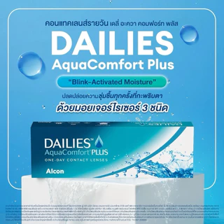 🔥เหลือกล่องละ476฿ หลังใช้โค้ด+2กล่องรับฟรี!เลนส์เพิ่ม🔥Dailies Aqua Comfort Plus รายวัน 15คู่ 30ชิ้น