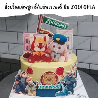 ZOOTOPIA - สั่งปริ้นแผ่นเวเฟอร์/ชูการ์ชีท ใช้ตกแต่งเค้ก/คัพเ…