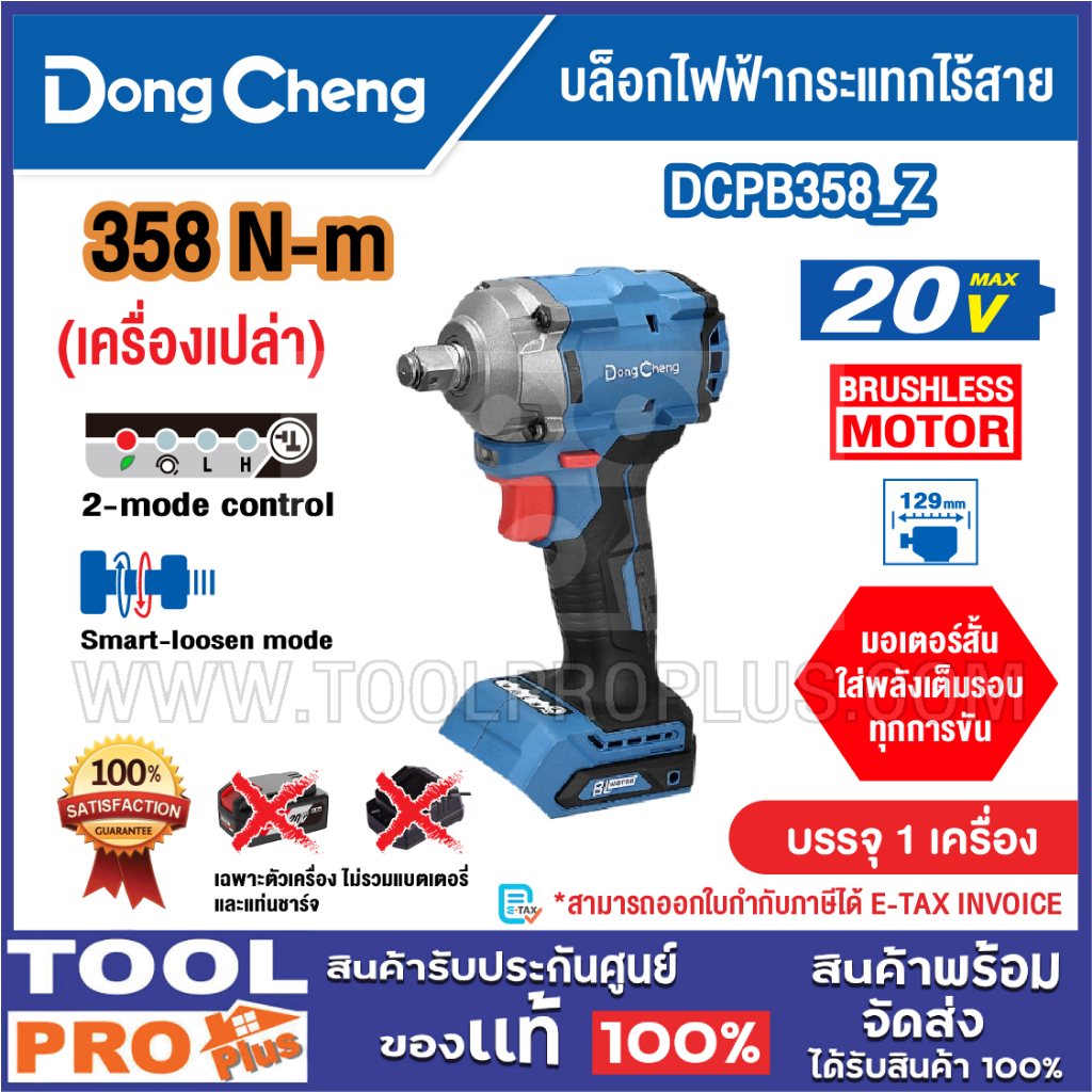 DONGCHENG บล็อกไฟฟ้ากระแทกไร้สาย รุ่น DCPB358_Z 1/2" 20V (เครื่องเปล่า)