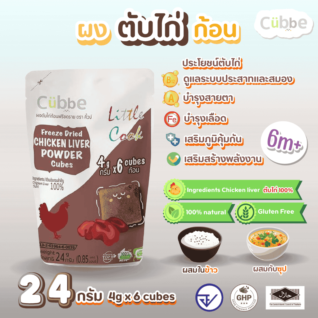 Cubbe - ผงตับไก่ก้อนฟรีซดราย ซองใหญ่ (Freeze Dried Chicken Liver Powder - Cubbe) 6 เดือน+