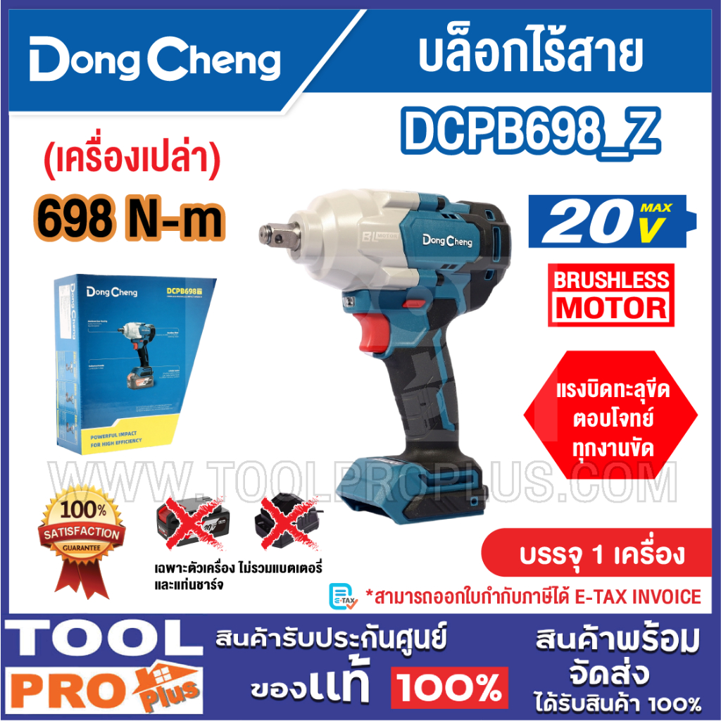 DONGCHENG บล็อกไร้สาย รุ่น DCPB698_Z 1/2" 20V (เครื่องเปล่า)