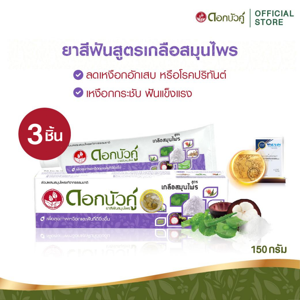 ดอกบัวคู่ ยาสีฟันสูตรเกลือสมุนไพร 150ก. x3 ชิ้น