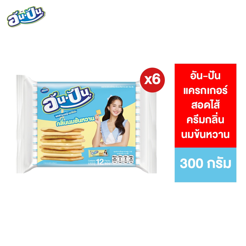 [แพ็ค 6] An-Pan Crackers Sandwich Condensed Milk Flavour อันปัน แครกเกอร์สอดไส้ครีมกลิ่นนมข้นหวาน 25 กรัม