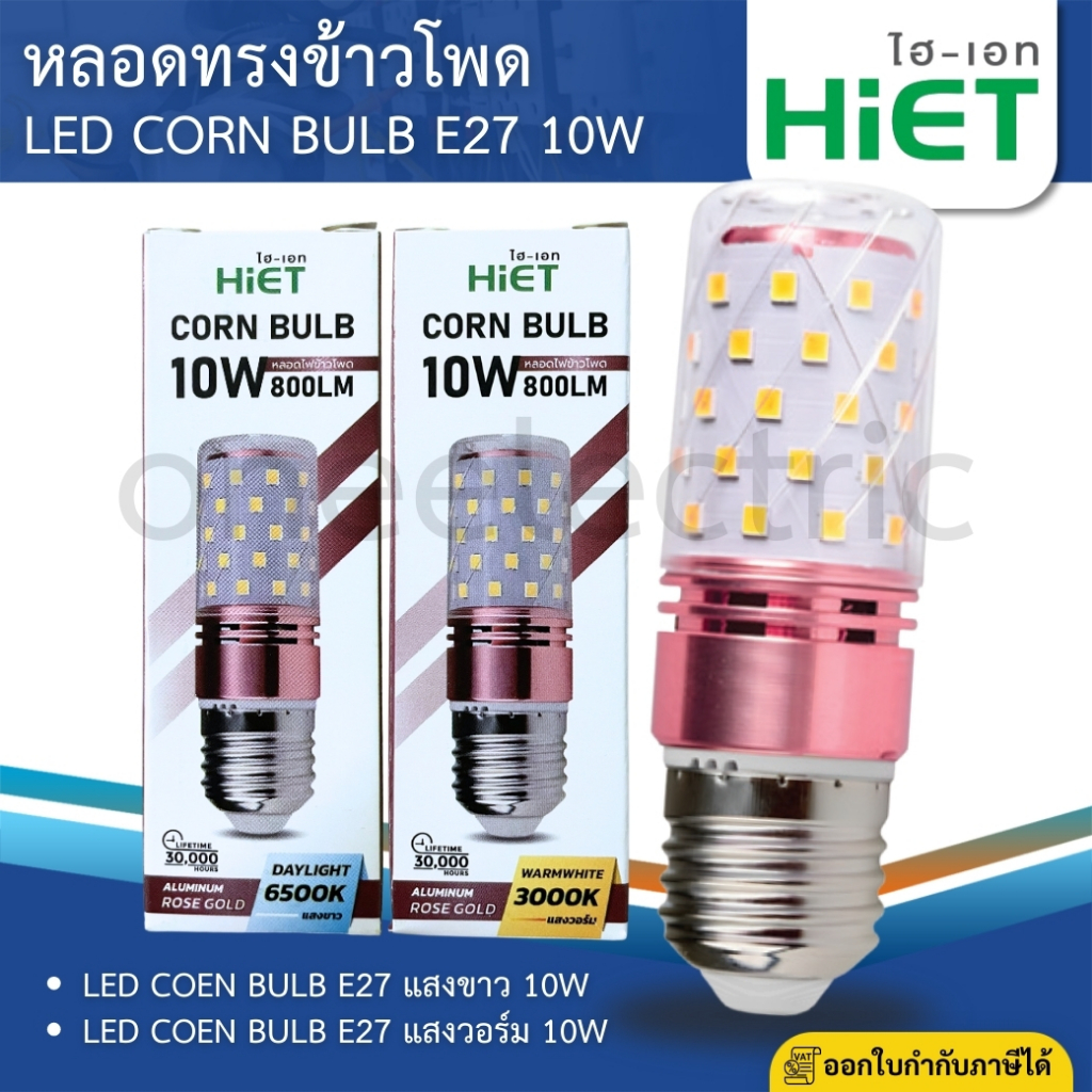 Hiet หลอดไฟ LED ข้าวโพด 10w ขั้ว E27 Corn Bulb แอลอีดี ไฮเอท
