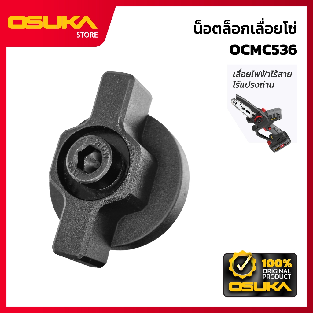 OSUKA น็อตล็อก สำหรับเครื่องเลื่อยไฟฟ้าไร้สาย  (OCMC536-P032)