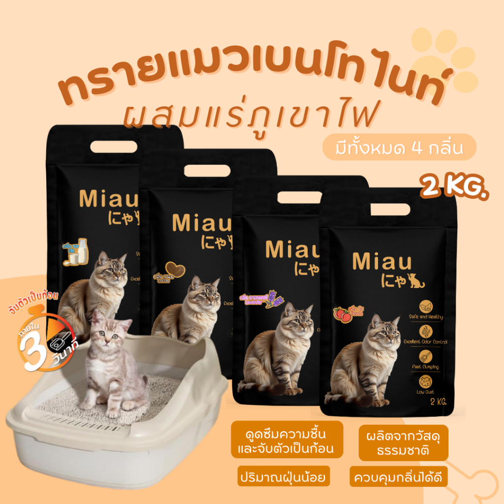 🎁Follow-10฿⚡ซื้อ8ถุงแถม1ถุง⚡ทรายแมวเบนโทไนท์แท้ Miau ทรายแมวดูดกลิ่น จับก้อนแน่น ไม่เละ ฝุ่นน้อย เหมาะแมวทุกวัย