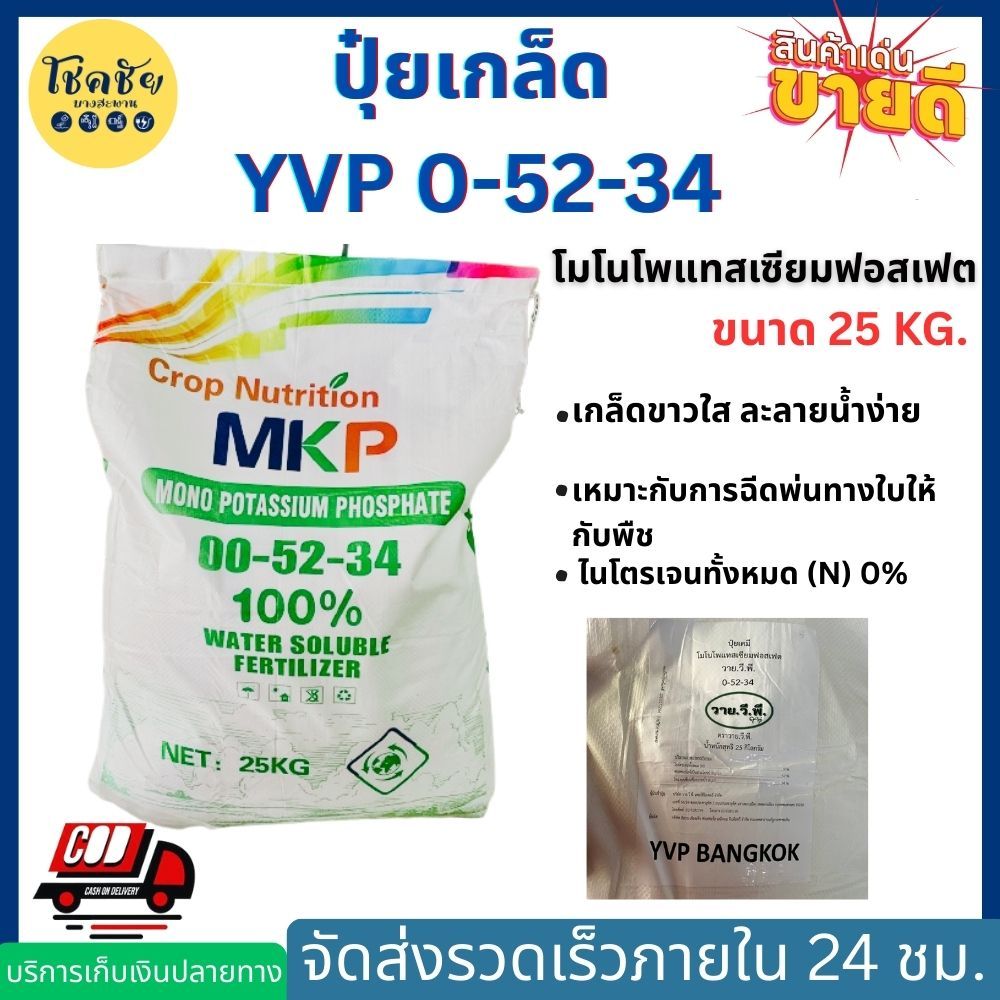 ปุ๋ยเกล็ด YVP 0-52-34 (โมโนโพแทสเซียมฟอสเฟต) กระสอบ 25 Kg.