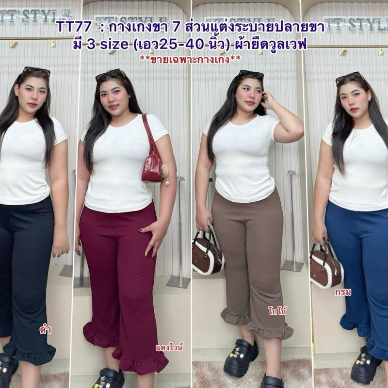TT77 : [ส่งจาก กทม.] กางเกงแฟชั่นผู้หญิง ทรงขา7ส่วน แต่งระบายปลายขา ทรงสวย เก็บทรงพลางหุ่น ผ้ายืดวูลเวฟ  มี3ไซส์
