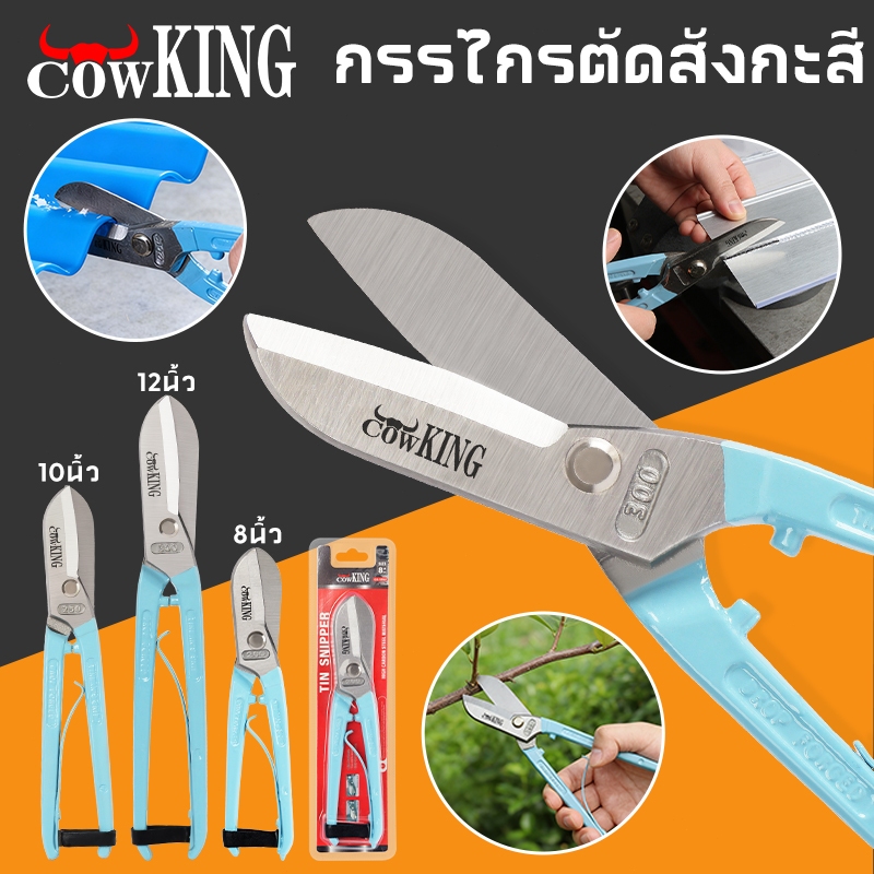 COW KING กรรไกรสแตนเลส กรรไกรตัดเหล็ก กรรไกรตัดสังกะสี ตัดเมทัลชีท ขนาด 8,10,12 นิ้ว💥พร้อมส่ง💥