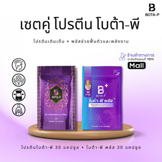 เซ็ตคู่ โบต้าพี โปรตีน และโบต้าพีพลัส ขนาดทดลอง 30แคปซูล