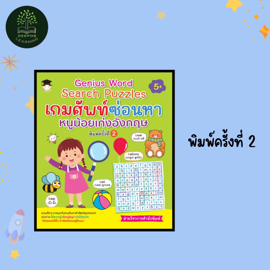 หนังสือเด็ก Genius Word Search Puzzles เกมศัพท์ซ่อนหาหนูน้อยเก่งอังกฤษ พิมพ์ครั้งที่ 2