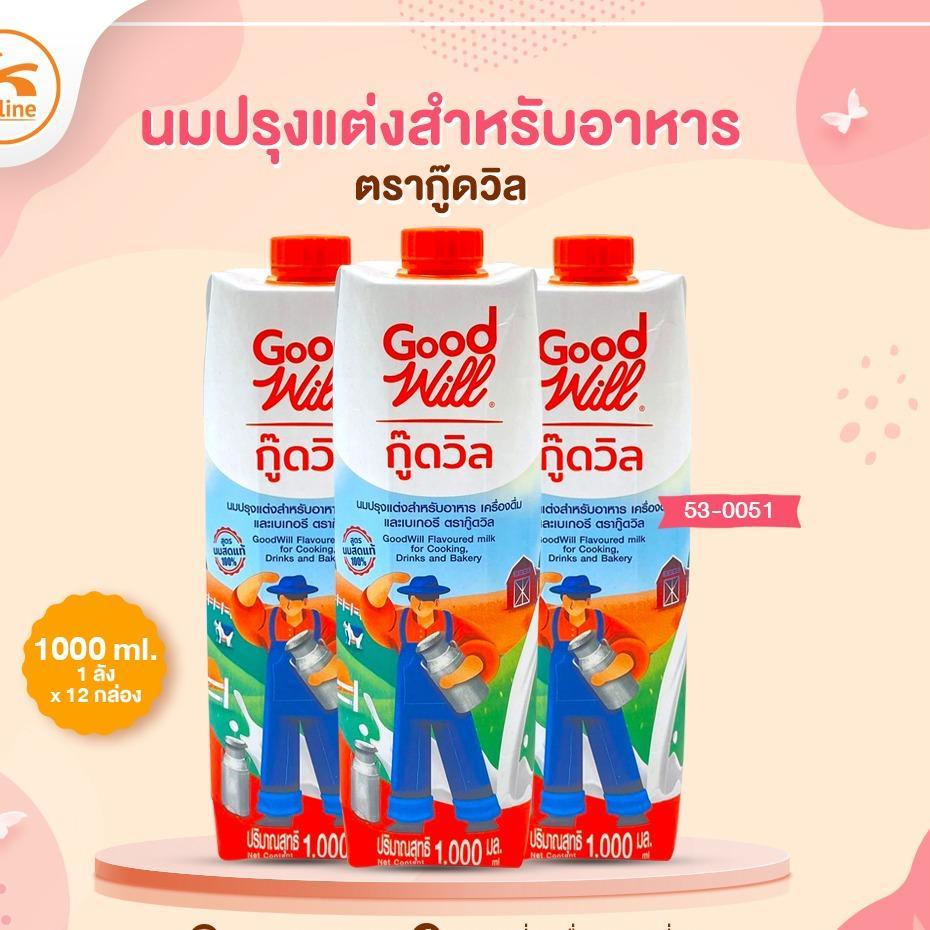 ยกลังนมปรุงแต่งสำหรับอาหาร ตรากู๊ดวิล 1000ml. (1ลังx12กล่อง)