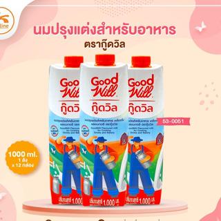 ยกลังนมปรุงแต่งสำหรับอาหาร ตรากู๊ดวิล 1000ml. (1ลังx12กล่อง)