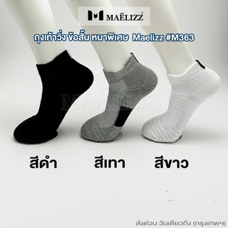 [ซื้อ1แถม1] Maelizz ข้อสั้น ถุงเท้าวิ่ง หนาพิเศษ ถุงเท้ากีฬา สำหรับเท้า 38-43 ถุงเท้าข้อสั้น up1