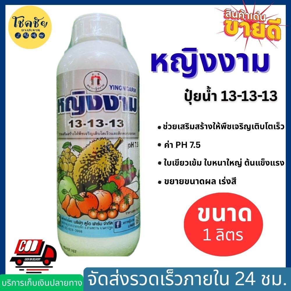 หญิงงาม ปุ๋ยน้ำ 13-13-13 บำรุงทุกส่วนของพืชทั้งลำต้น ใบ ดอก เเละผล ขนาด1ลิตร